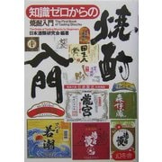知識ゼロからの焼酎入門 [単行本]