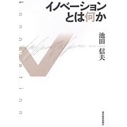 イノベーションとは何か [単行本]