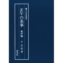 ヨドバシ.com - 正午の茶事 風炉編（茶の湯実践講座） [全集叢書] 通販