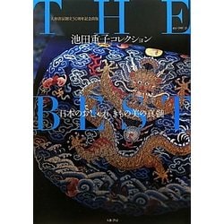 池田重子コレクションTHE BEST―日本のおしゃれ きもの美の真髄 [単行本]