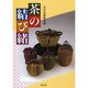 茶の結び緒 [単行本]