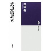 武道的思考(筑摩選書) [全集叢書]