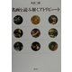 名画を読み解くアトリビュート [単行本]