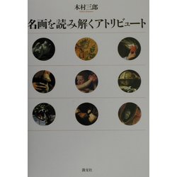 名画を読み解くアトリビュート [単行本]