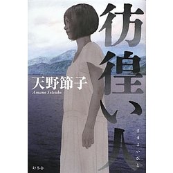 彷徨い人 [単行本]