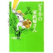 ピリ辛の家政婦さん（Feelコミックス） [コミック]