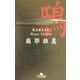 鴉(幻冬舎文庫) [文庫]