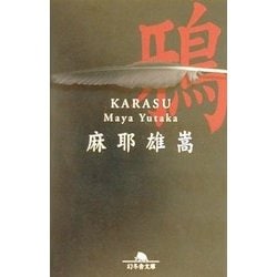 鴉(幻冬舎文庫) [文庫]