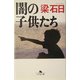 闇の子供たち(幻冬舎文庫) [文庫]