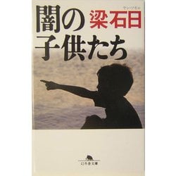 闇の子供たち(幻冬舎文庫) [文庫]