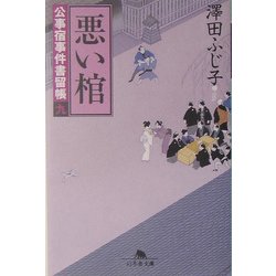 悪い棺―公事宿事件書留帳〈9〉(幻冬舎文庫) [文庫]