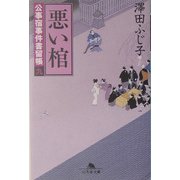悪い棺―公事宿事件書留帳〈9〉(幻冬舎文庫) [文庫]