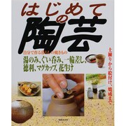 はじめての陶芸－土練りから絵付け、焼成まで [単行本]