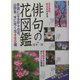 俳句の花図鑑―季語になる折々の花、山野草、木に咲く花460種 [単行本]