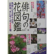 俳句の花図鑑―季語になる折々の花、山野草、木に咲く花460種 [単行本]