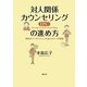対人関係カウンセリング(IPC)の進め方―軽度のうつやストレスを抱える人への援助 [単行本]