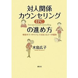 対人関係カウンセリング(IPC)の進め方―軽度のうつやストレスを抱える人への援助 [単行本]