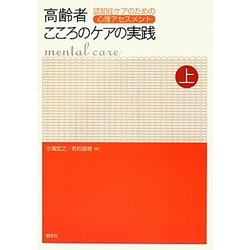 高齢者こころのケアの実践〈上〉認知症ケアのための心理アセスメント [単行本]