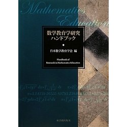 数学教育学研究ハンドブック [単行本]