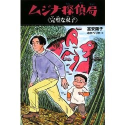 ムジナ探偵局 完璧な双子 [全集叢書]