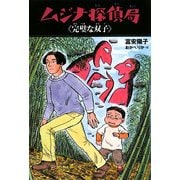 ムジナ探偵局 完璧な双子 [全集叢書]