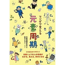 マンガで覚える元素周期―元素くん118人の性格がわかる、見える、好きになる [単行本]