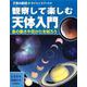 観察して楽しむ天体入門―星の動きや見かたを知ろう(子供の科学★サイエンスブックス) [全集叢書]