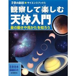 観察して楽しむ天体入門―星の動きや見かたを知ろう(子供の科学★サイエンスブックス) [全集叢書]
