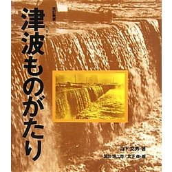 津波ものがたり 改訂新版 [全集叢書]