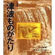 津波ものがたり 改訂新版 [全集叢書]