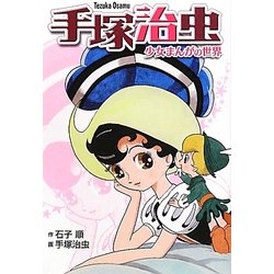 手塚治虫―少女まんがの世界 新装版 [新書]