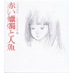 赤い蝋燭と人魚（若い人の絵本） [単行本]