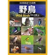 365日出会う大自然 野鳥 [単行本]