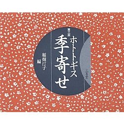 ホトトギス季寄せ 第三版 [単行本]