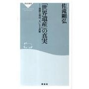 「世界遺産」の真実－過剰な期待、大いなる誤解（祥伝社新書 185） [新書]