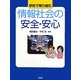 学校で取り組む情報社会の安全・安心 [単行本]