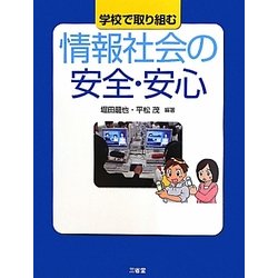 学校で取り組む情報社会の安全・安心 [単行本]