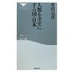 人類を幸せにする国・日本(祥伝社新書) [新書]