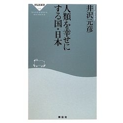 人類を幸せにする国・日本(祥伝社新書) [新書]