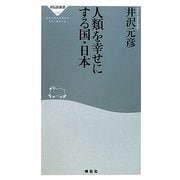 人類を幸せにする国・日本(祥伝社新書) [新書]
