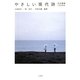 やさしい現代詩―自作朗読CD付き [単行本]
