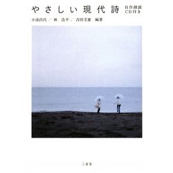 やさしい現代詩―自作朗読CD付き [単行本]