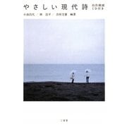 やさしい現代詩―自作朗読CD付き [単行本]