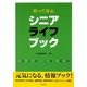 シニアライフブック―持って安心 [単行本]