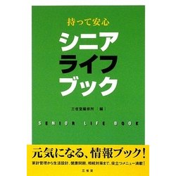 シニアライフブック―持って安心 [単行本]