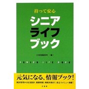 シニアライフブック―持って安心 [単行本]