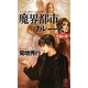 魔界都市ブルース 恋獄の章―マン・サーチャー・シリーズ〈11〉(ノン・ノベル) [新書]
