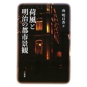 荷風と明治の都市景観 [単行本]