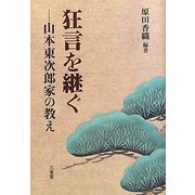 狂言を継ぐ―山本東次郎家の教え [単行本]