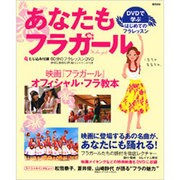 あなたもフラガール－DVDで学ぶはじめてのフラレッスン（実用百科） [ムックその他]